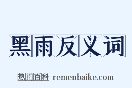 黑雨反义词是什么意思的图片